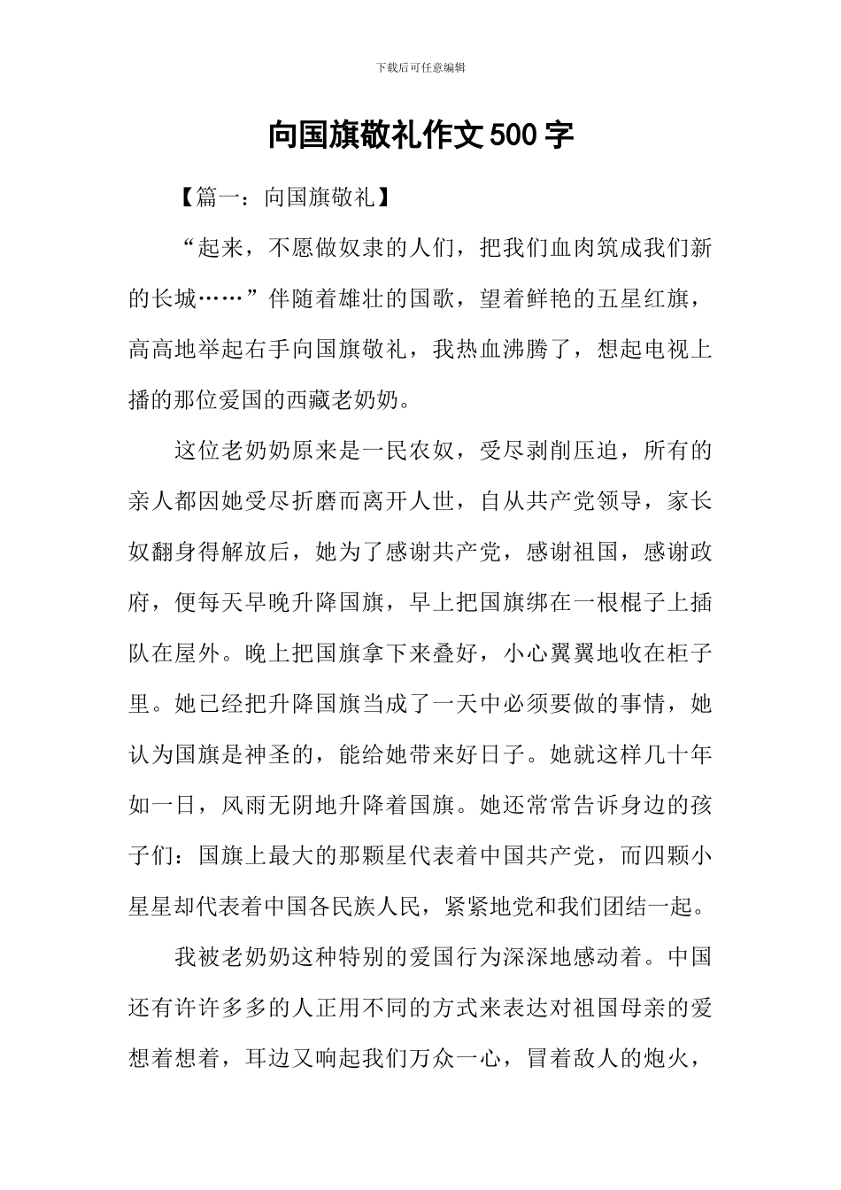 向国旗敬礼作文500字_第1页