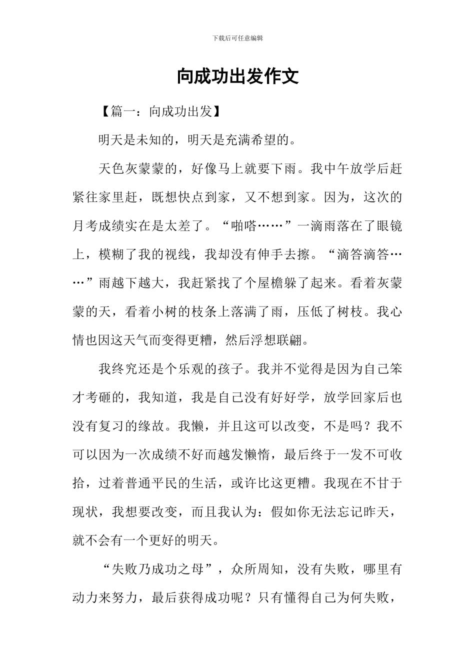 向成功出发作文_第1页