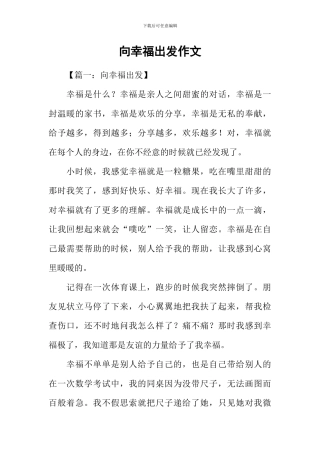 向幸福出发作文