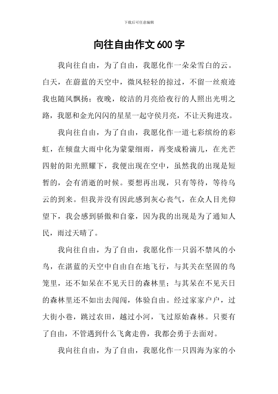 向往自由作文600字_第1页