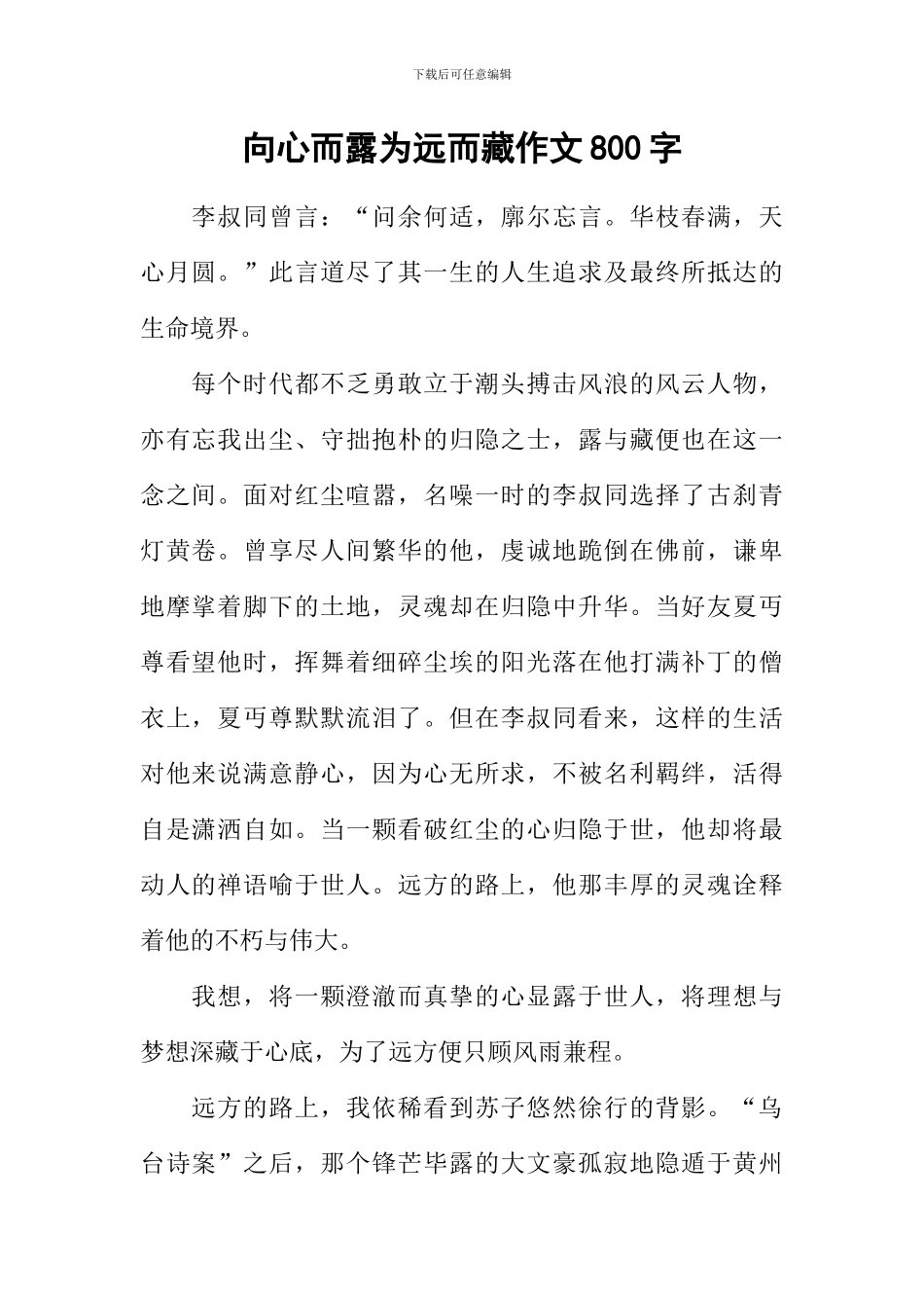 向心而露为远而藏作文800字_第1页