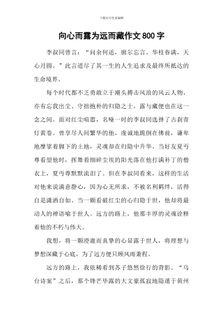 向心而露为远而藏作文800字