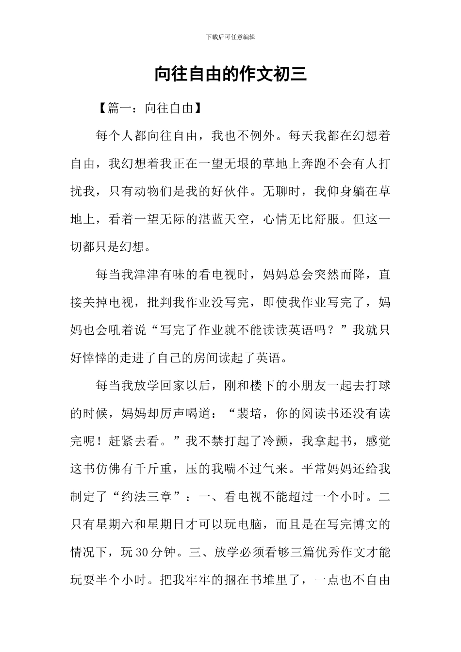 向往自由的作文初三_第1页