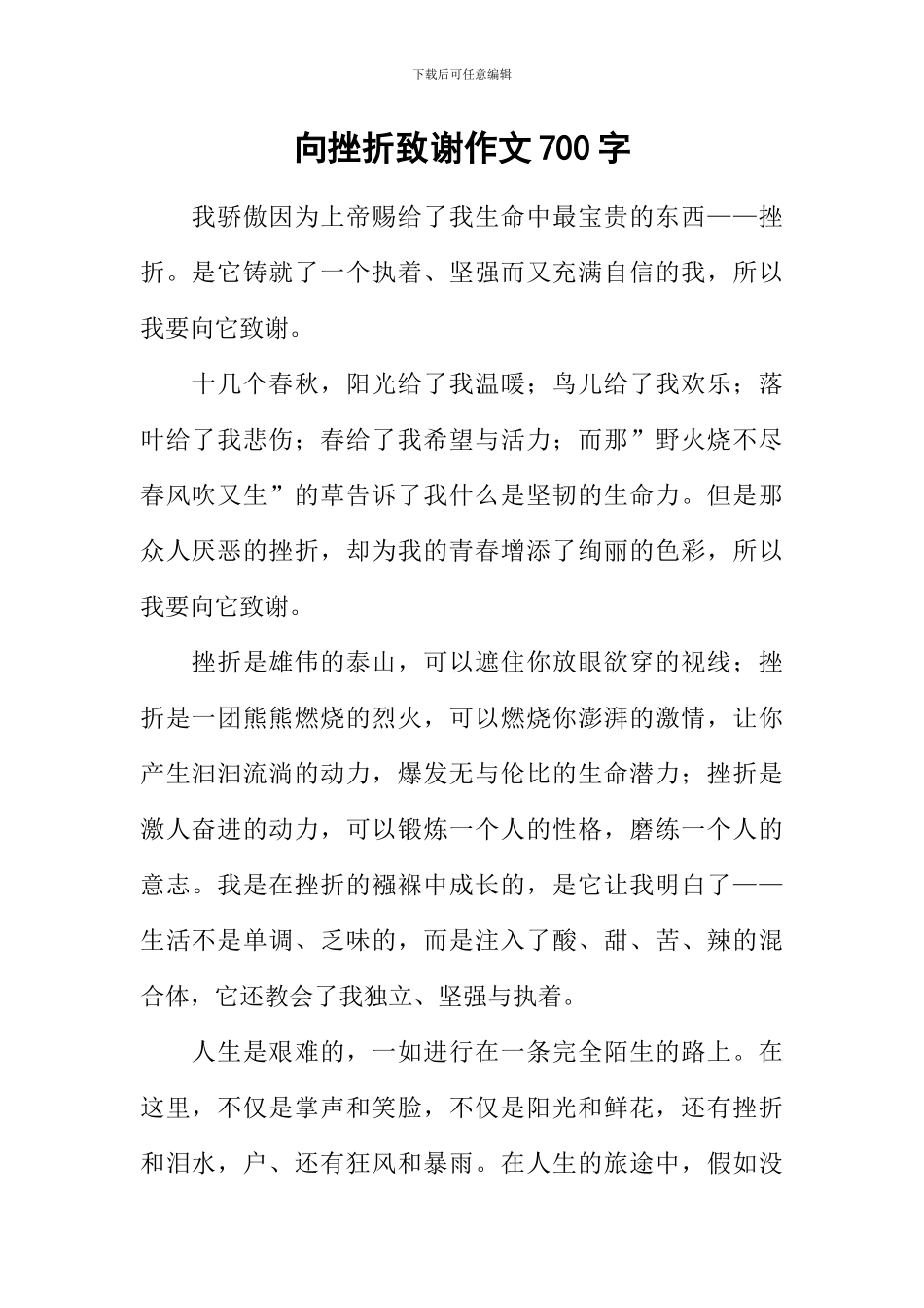 向挫折致谢作文700字_第1页