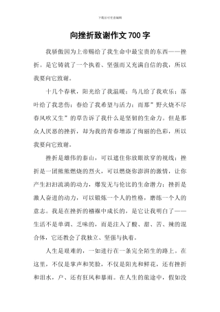 向挫折致谢作文700字