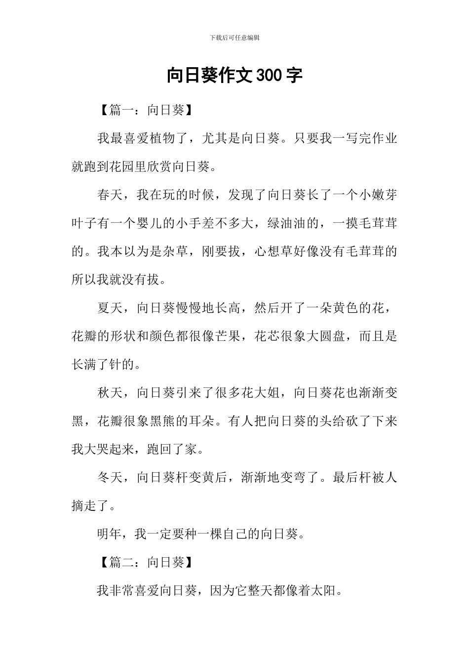 向日葵作文300字_第1页