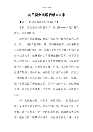 向日葵女孩观后感400字