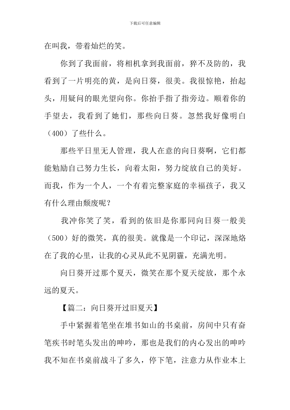 向日葵开过旧夏天作文_第2页