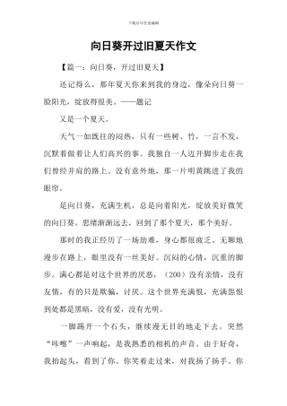 向日葵开过旧夏天作文