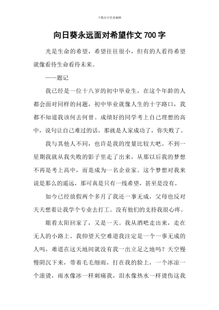 向日葵永远面向希望作文700字