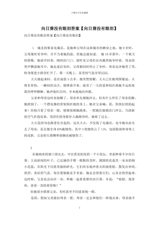 向日葵没有眼泪答案