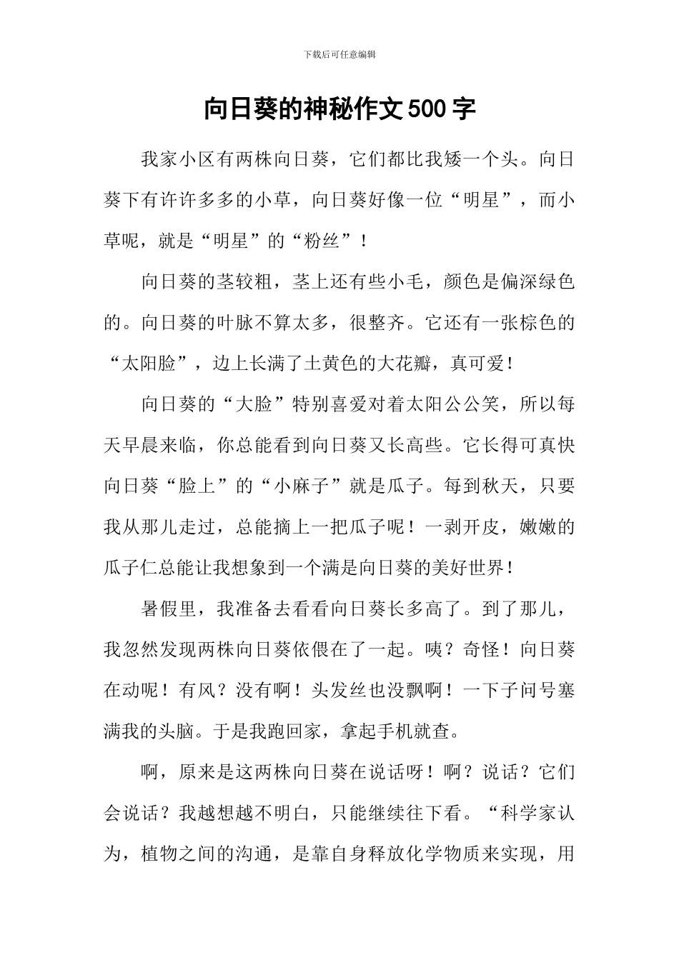 向日葵的奥秘作文500字_第1页