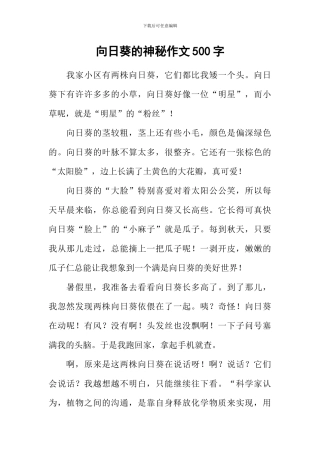 向日葵的奥秘作文500字