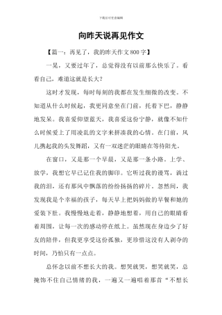 向昨天说再见作文