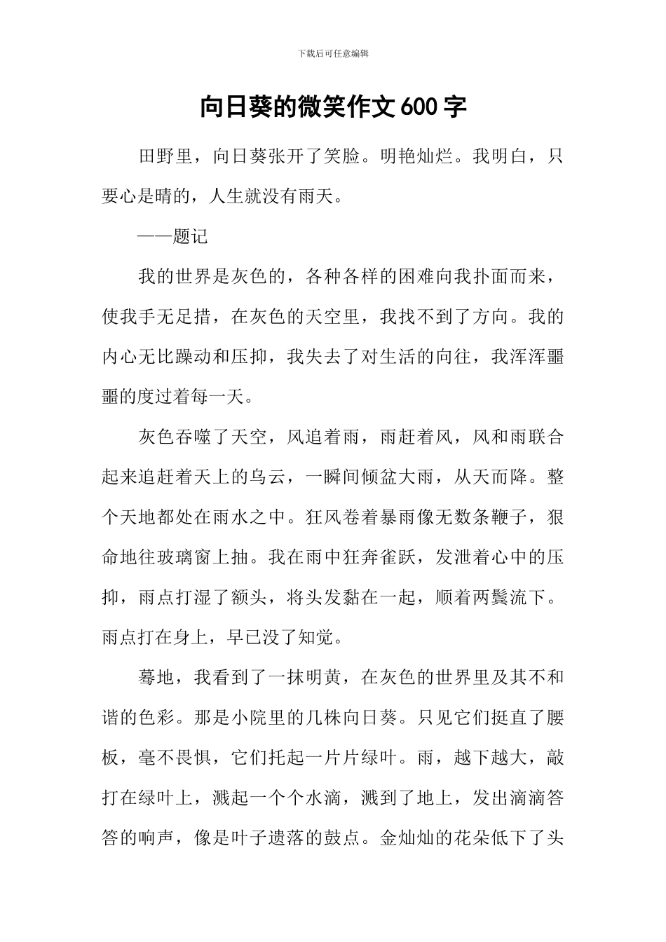 向日葵的微笑作文600字_第1页