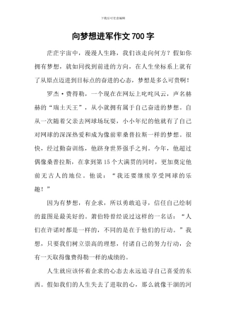 向梦想进军作文700字