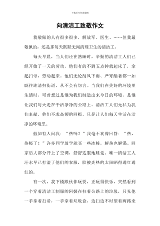 向清洁工致敬作文