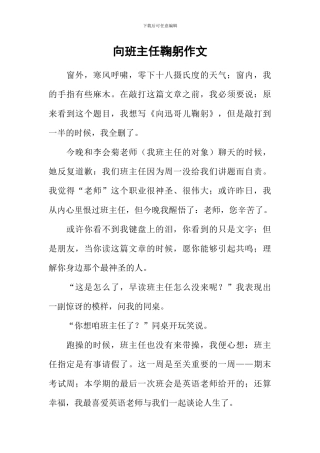 向班主任鞠躬作文