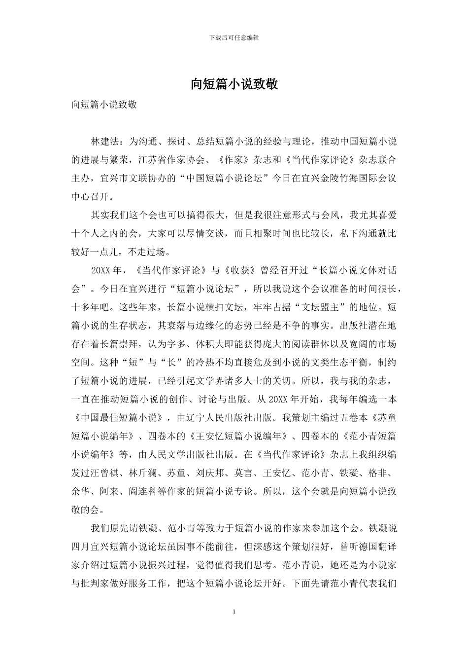 向短篇小说致敬_第1页