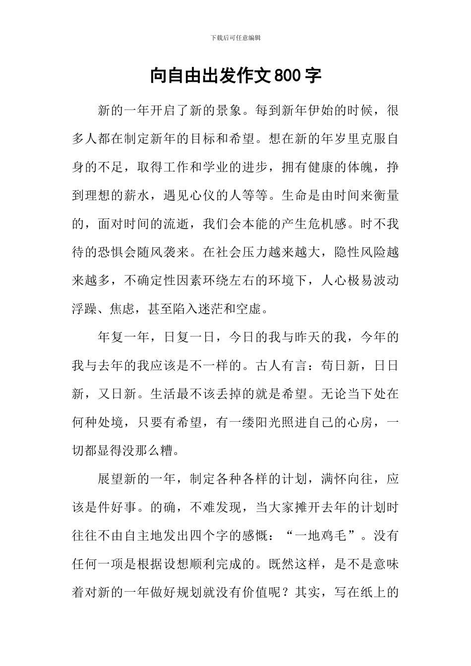 向自由出发作文800字_第1页