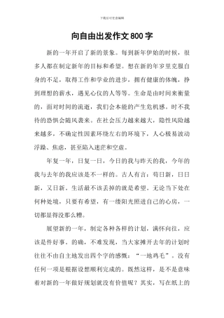 向自由出发作文800字