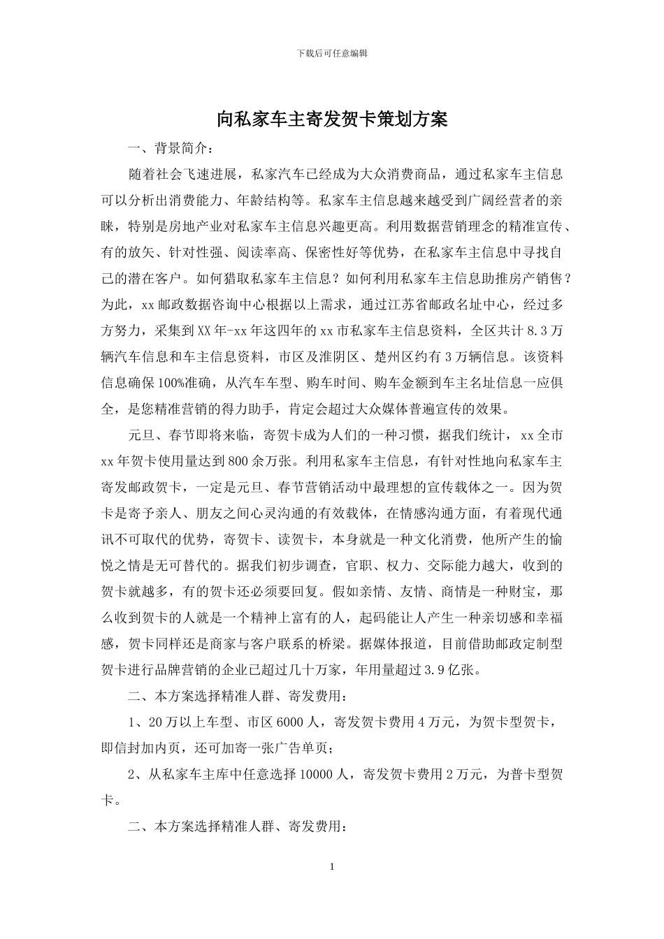向私家车主寄发贺卡策划方案_第1页