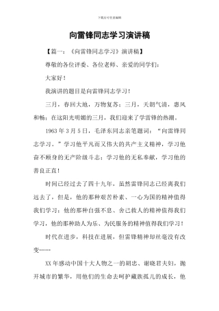 向雷锋同志学习演讲稿
