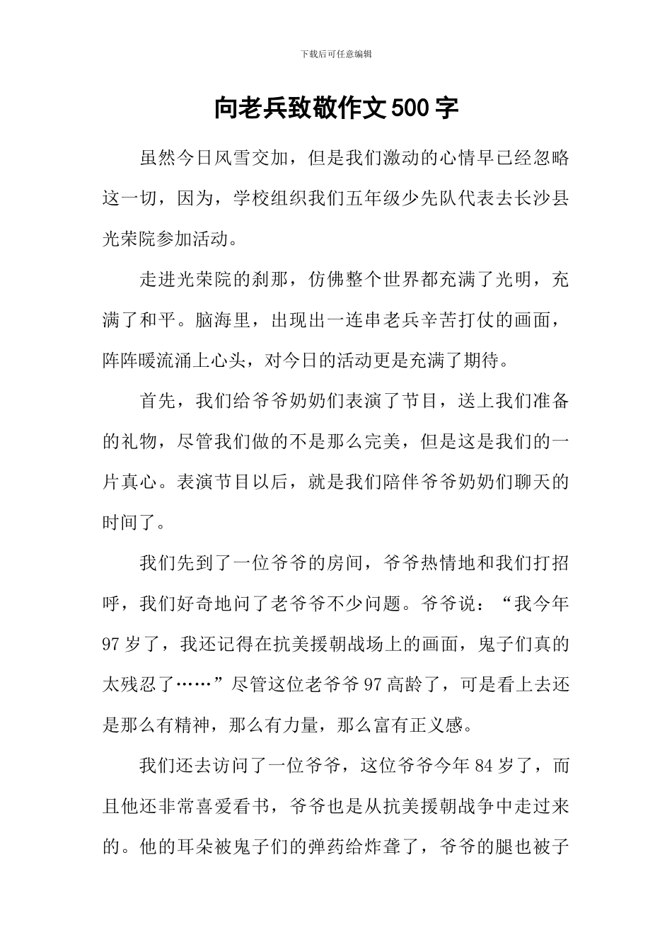 向老兵致敬作文500字_第1页