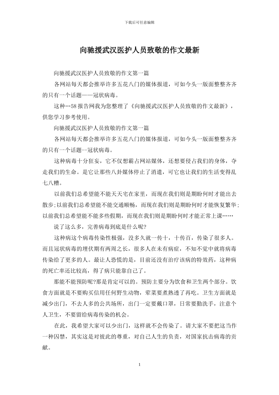 向驰援武汉医护人员致敬的作文最新_第1页