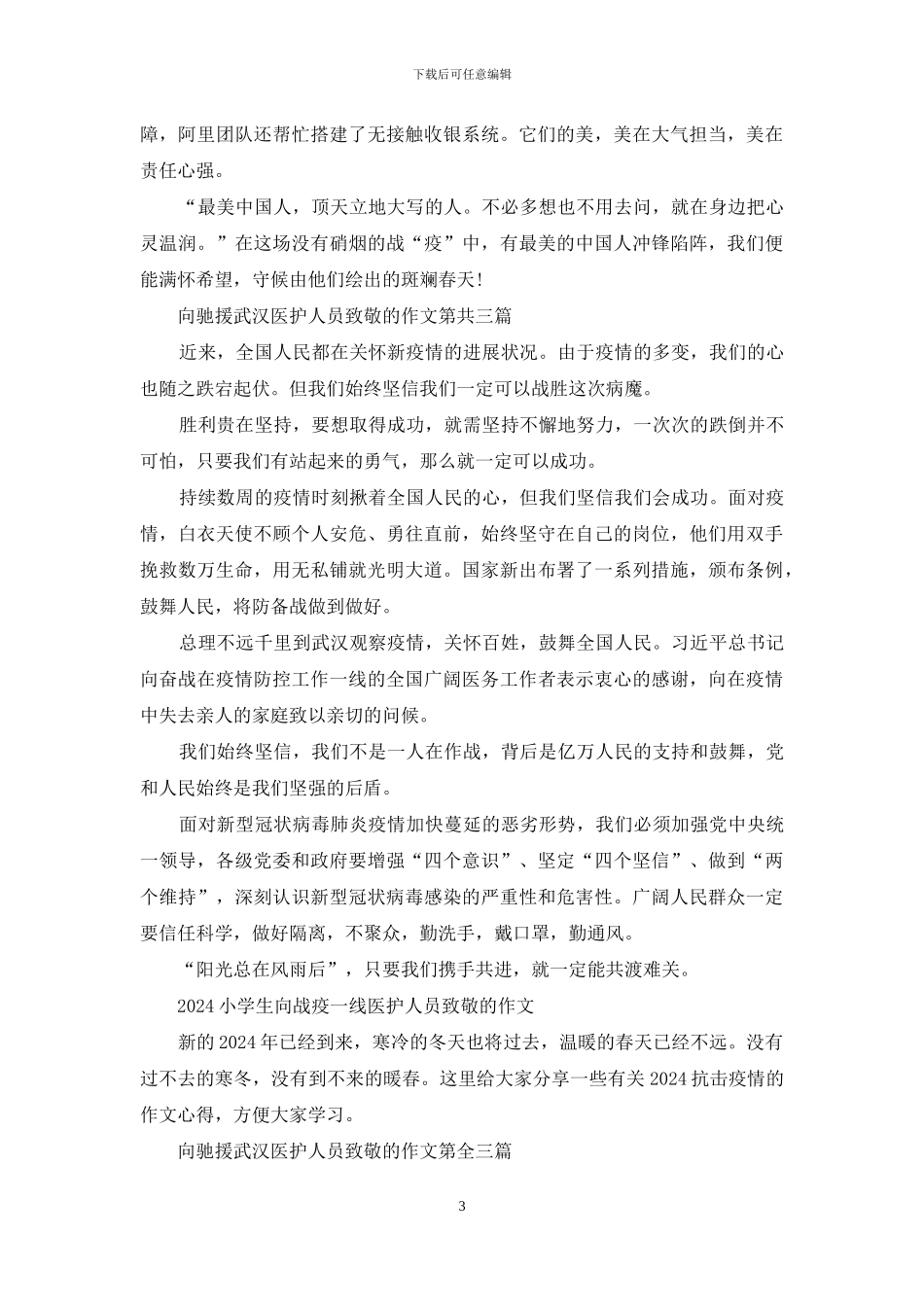 向驰援武汉医护人员致敬的作文最新_第3页