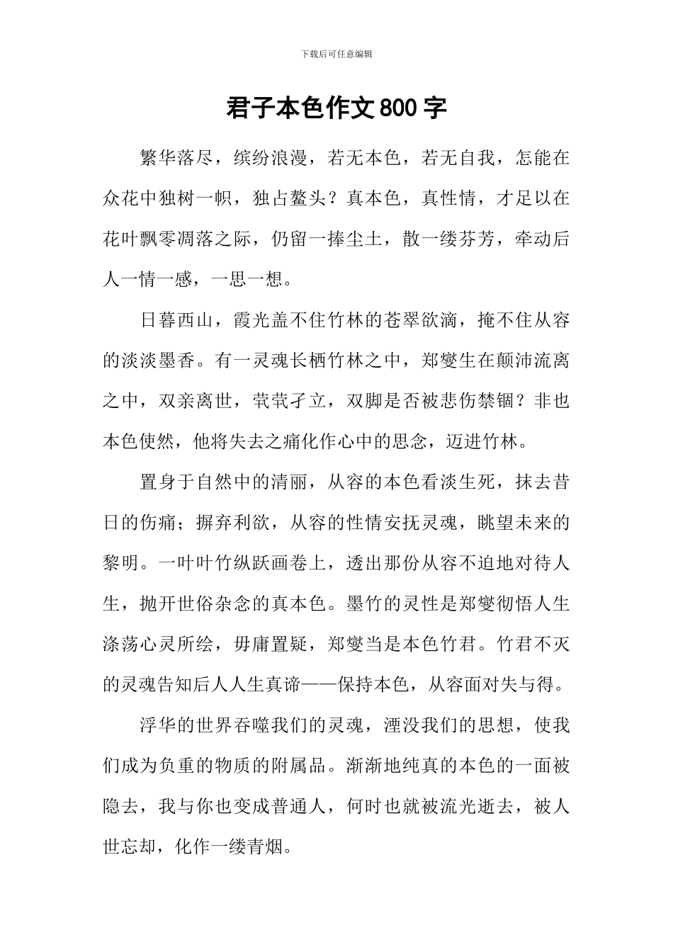 君子本色作文800字_第1页