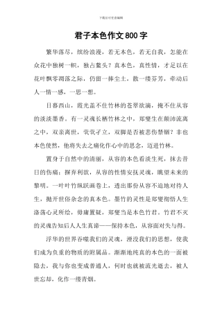 君子本色作文800字