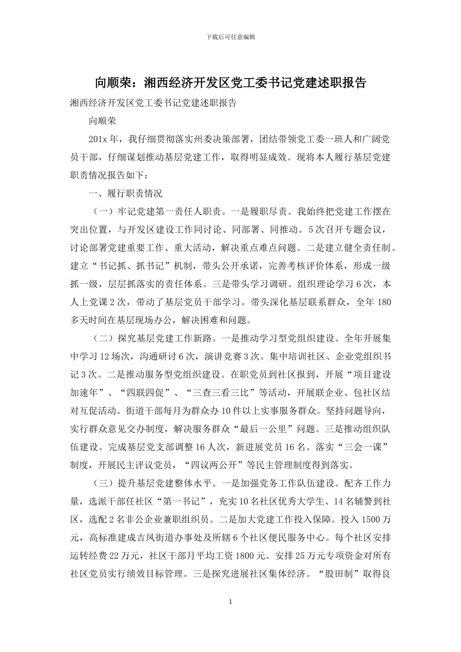 向顺荣：湘西经济开发区党工委书记党建述职报告_第1页