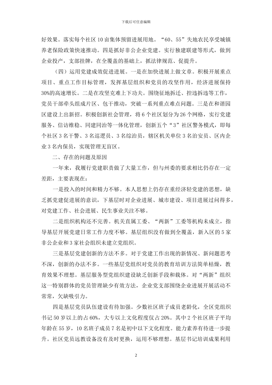 向顺荣：湘西经济开发区党工委书记党建述职报告_第2页