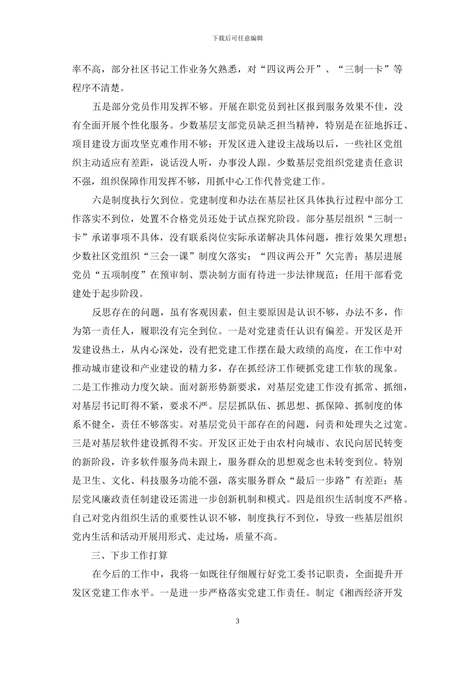 向顺荣：湘西经济开发区党工委书记党建述职报告_第3页