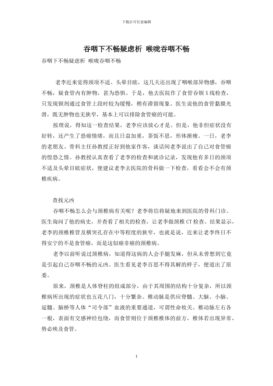 吞咽下不畅疑虑析-喉咙吞咽不畅_第1页
