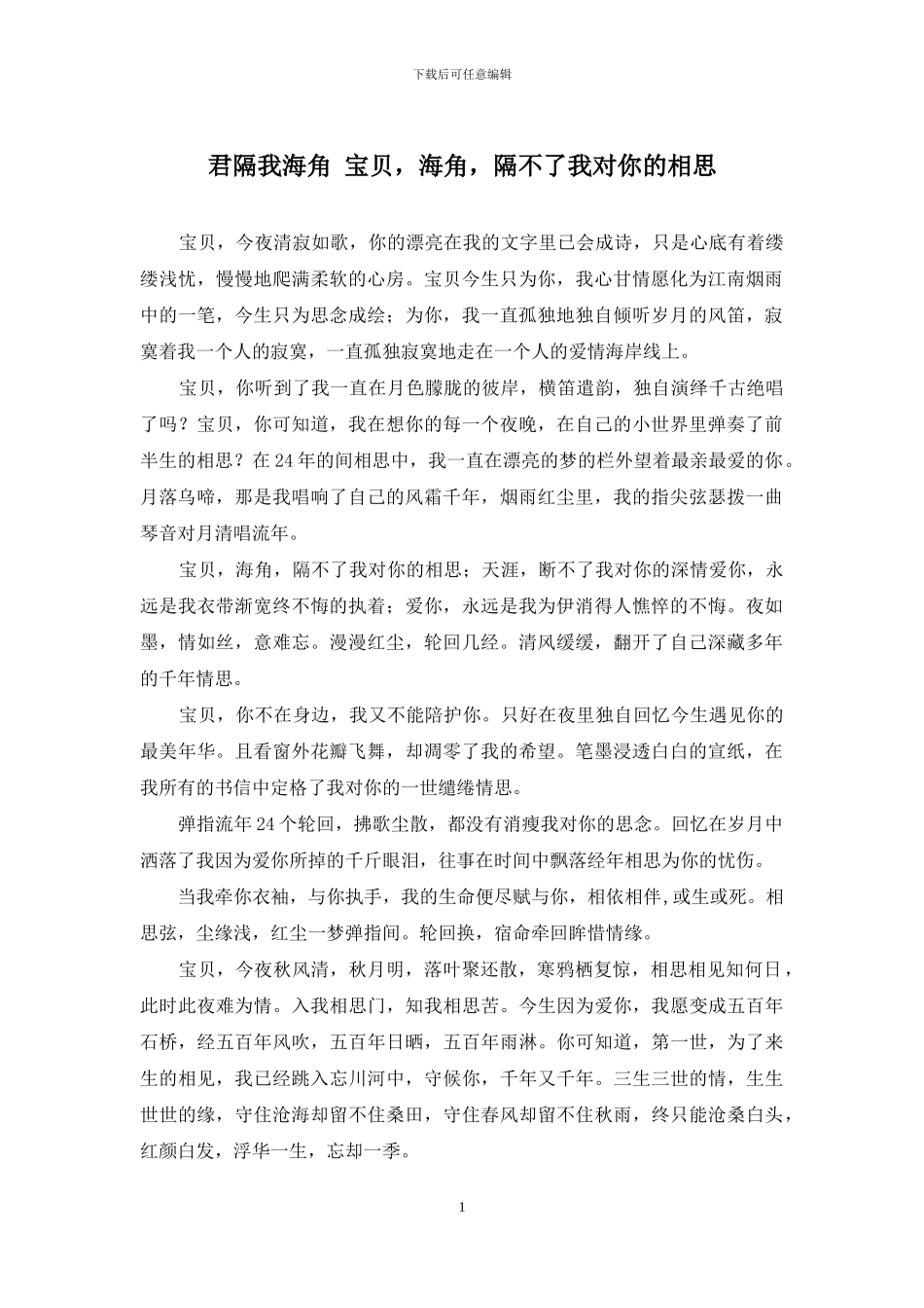 君隔我海角-宝贝-海角-隔不了我对你的相思_第1页
