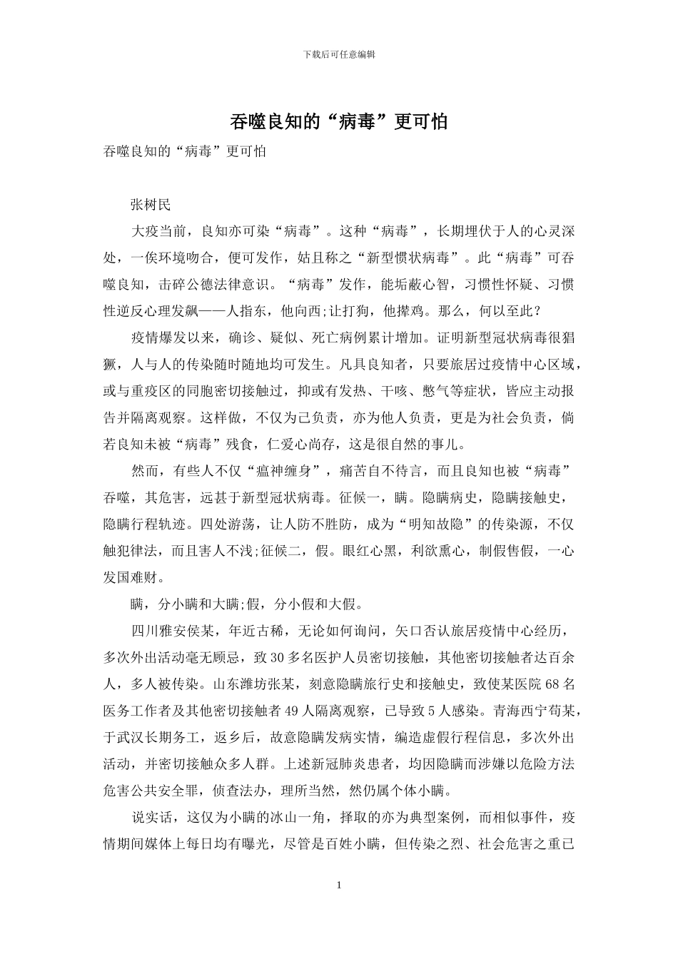 吞噬良知的“病毒”更可怕_第1页