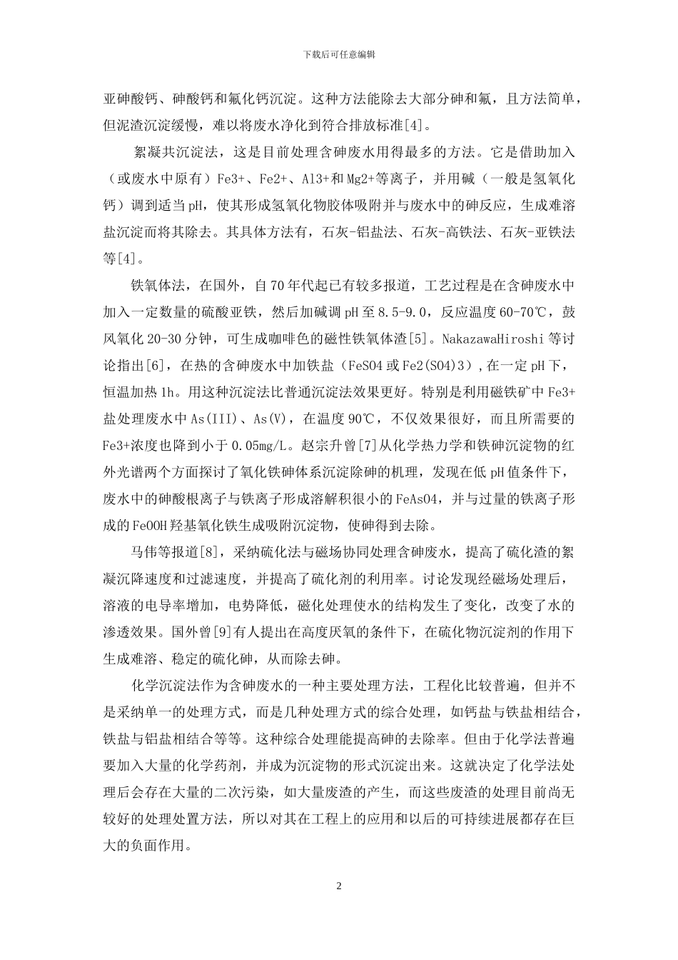 含砷废水处理研究进展_第2页