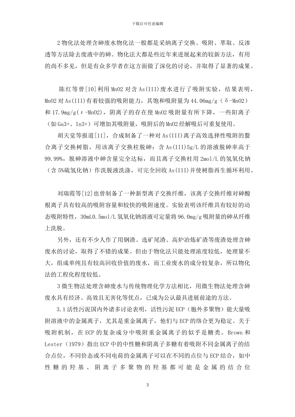 含砷废水处理研究进展_第3页