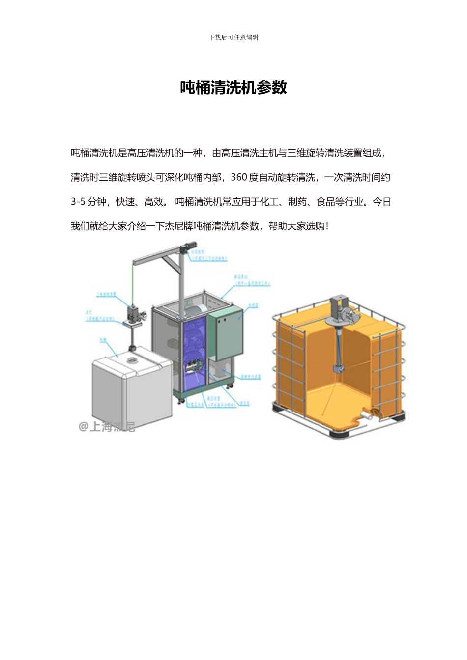 吨桶清洗机参数_第1页