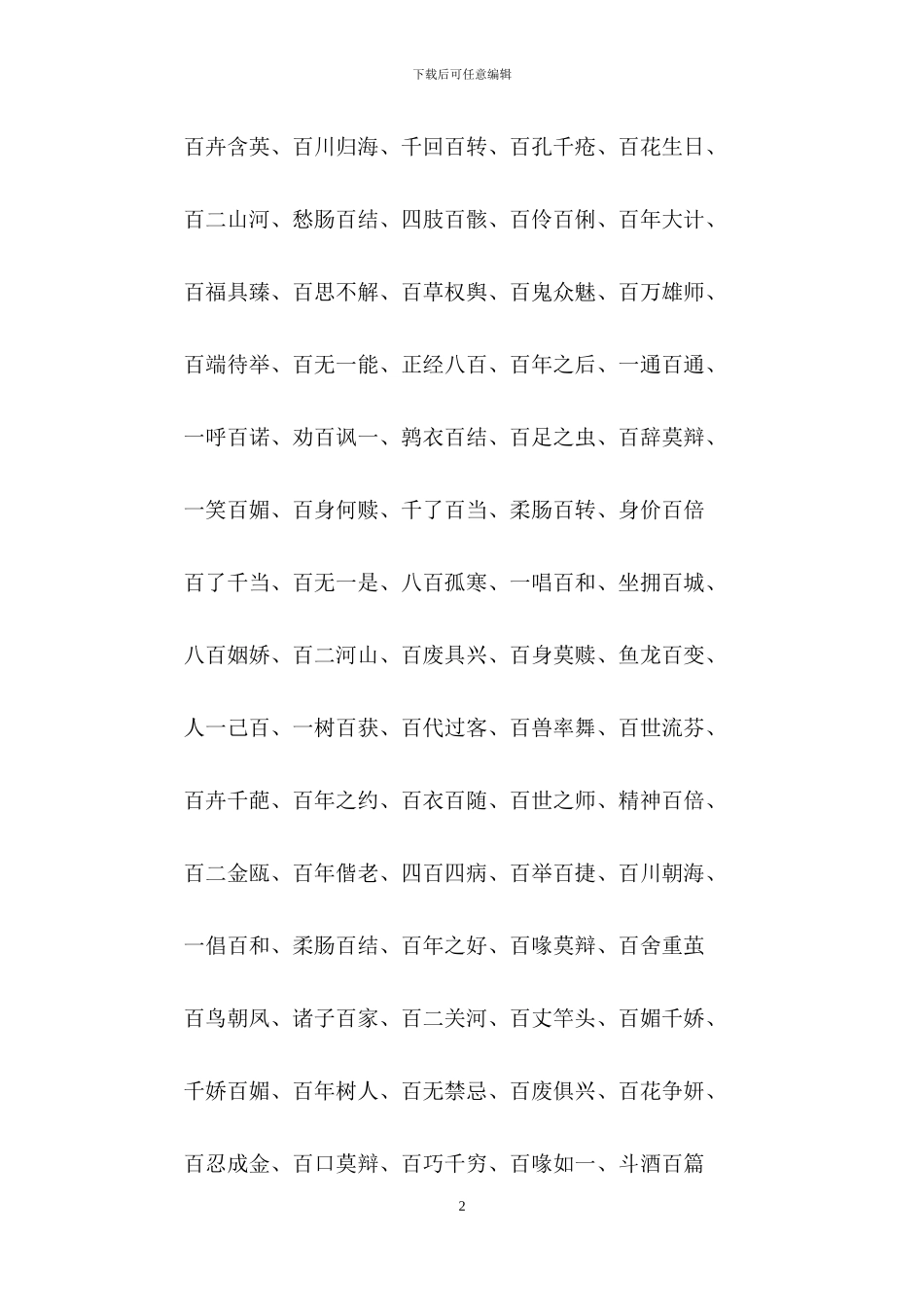 含有“百”的成语_第2页