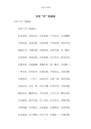 含有“百”的成语