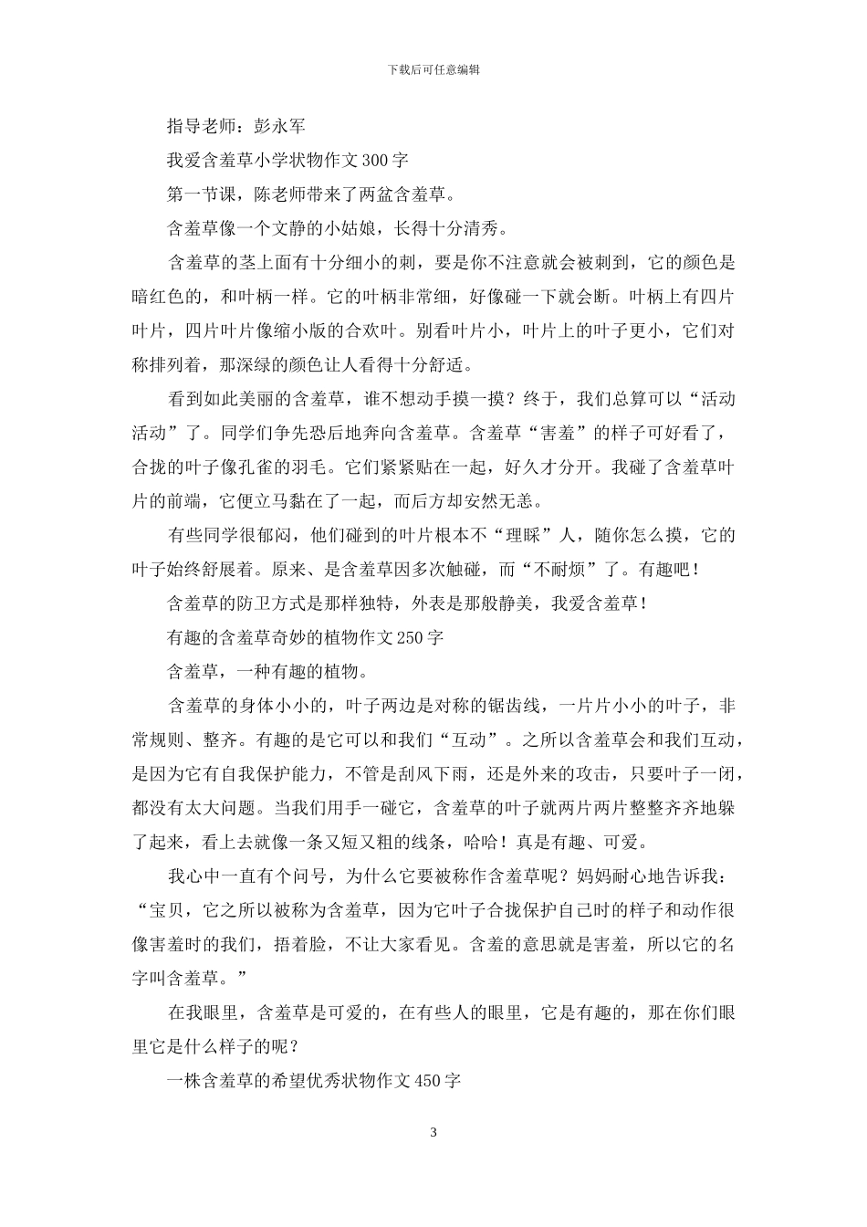 含羞草植物观察作文-关于植物的说明文_第3页