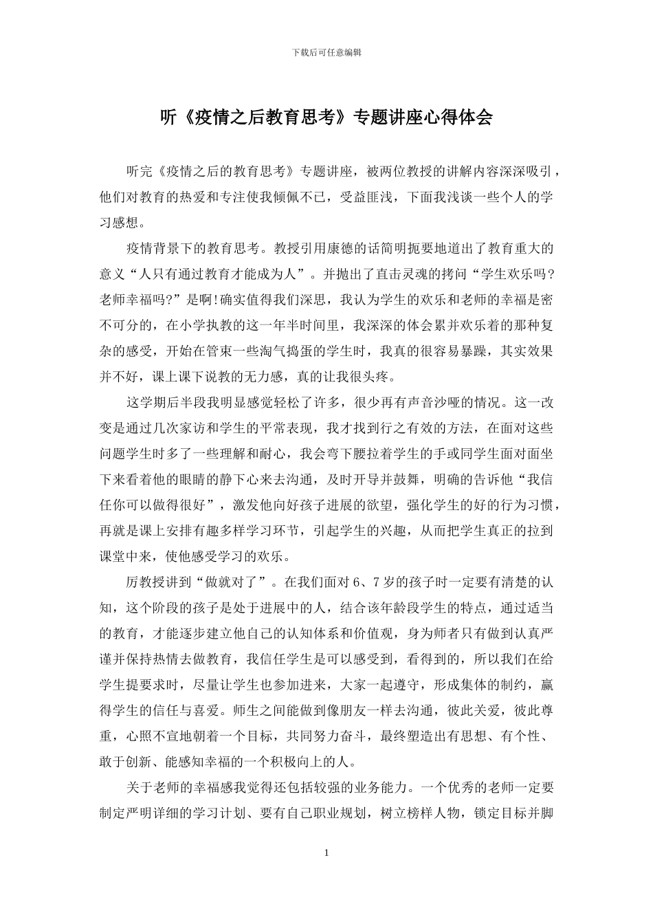 听《疫情之后教育思考》专题讲座心得体会_第1页