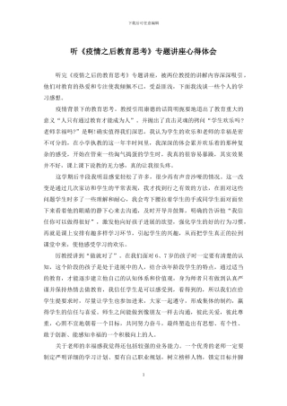 听《疫情之后教育思考》专题讲座心得体会