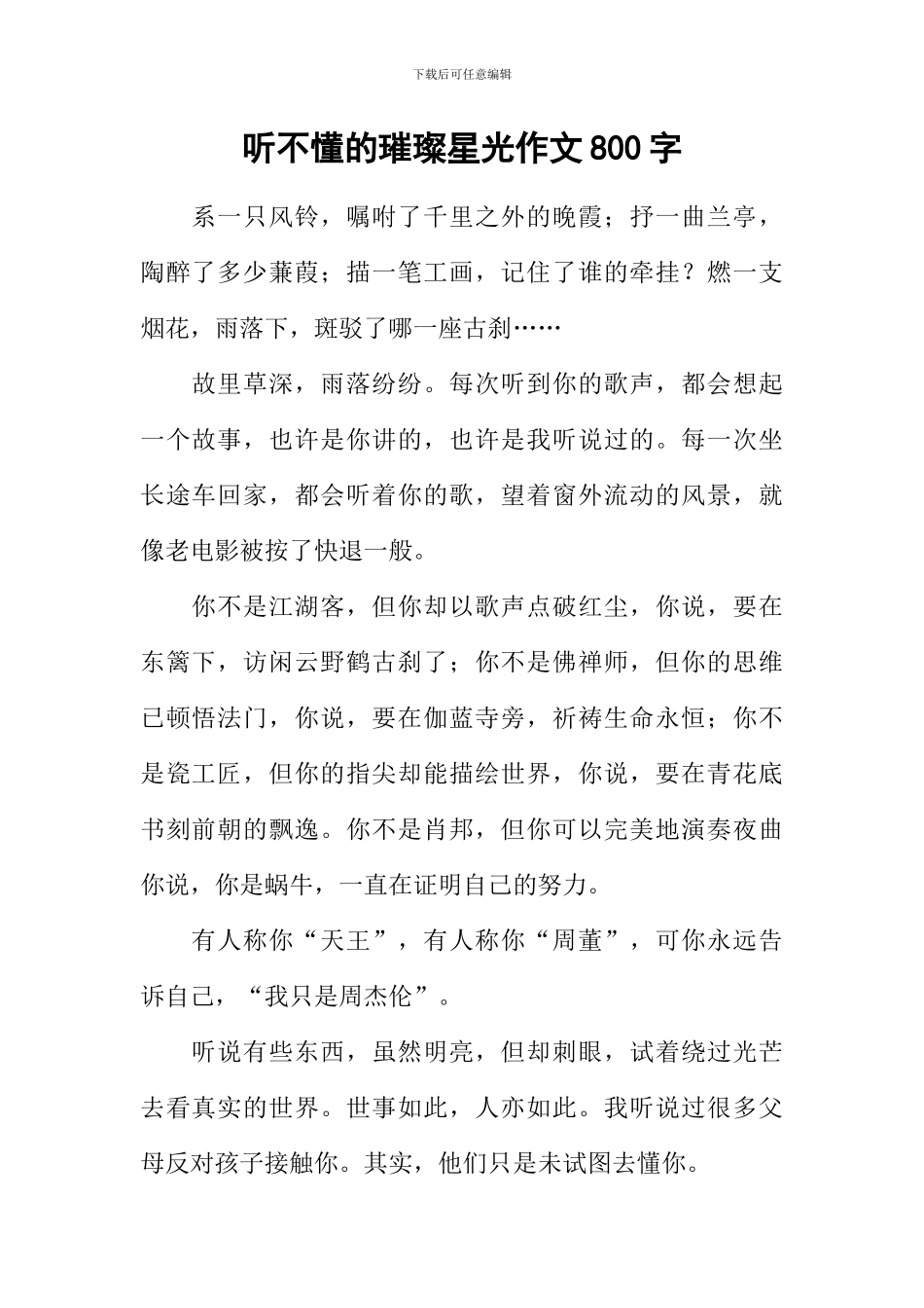 听不懂的璀璨星光作文800字_第1页
