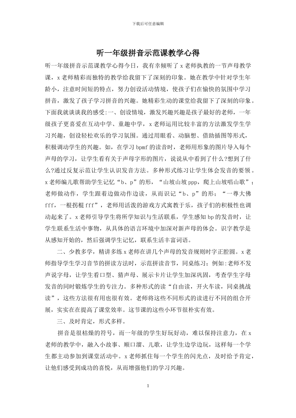 听一年级拼音示范课教学心得_第1页