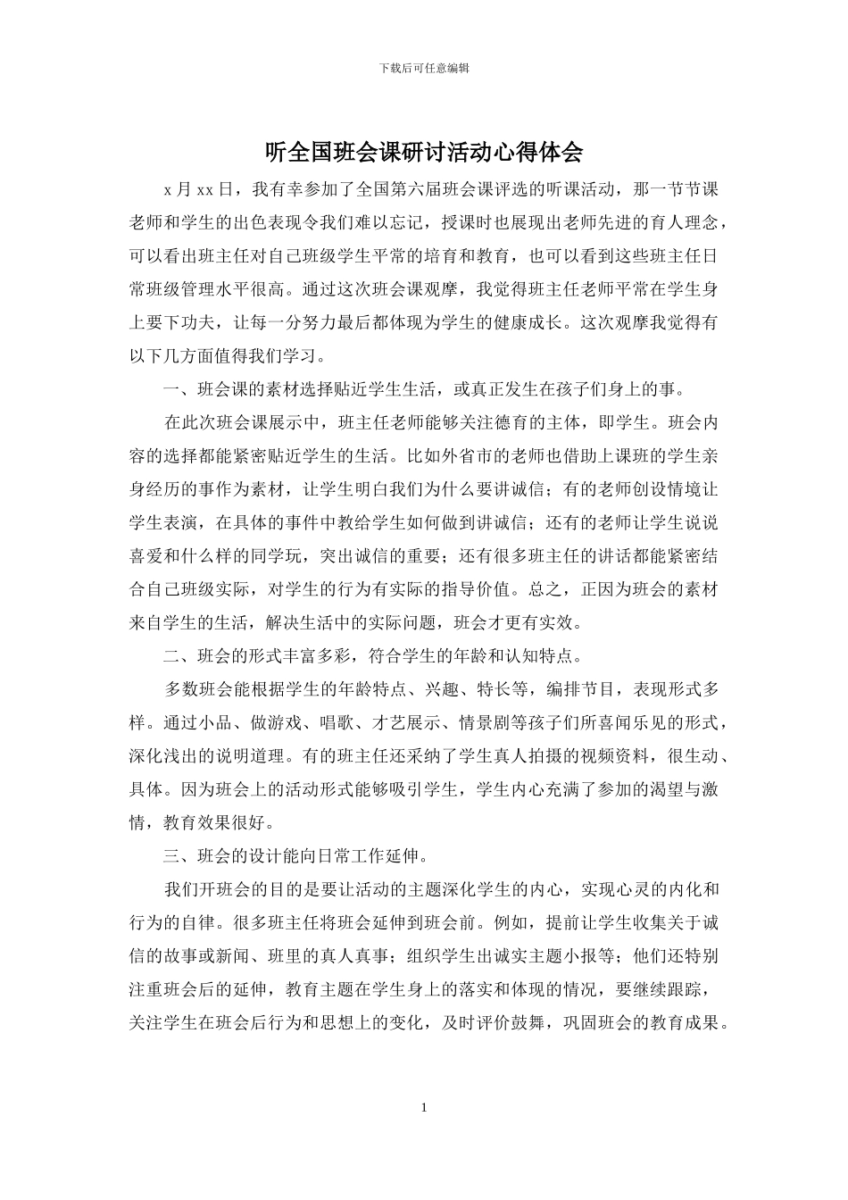 听全国班会课研讨活动心得体会_第1页