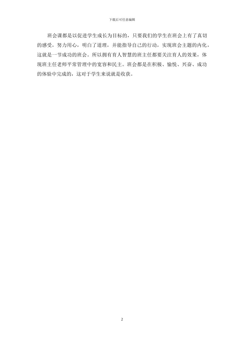 听全国班会课研讨活动心得体会_第2页
